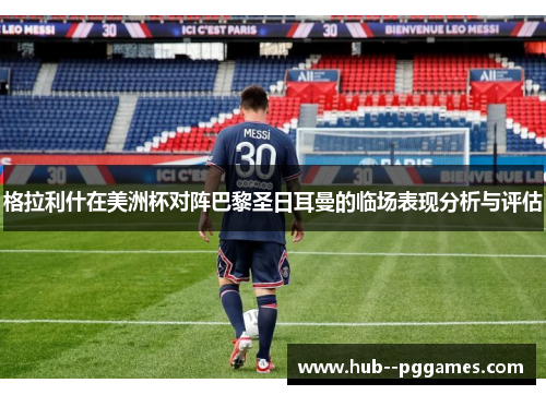 格拉利什在美洲杯对阵巴黎圣日耳曼的临场表现分析与评估