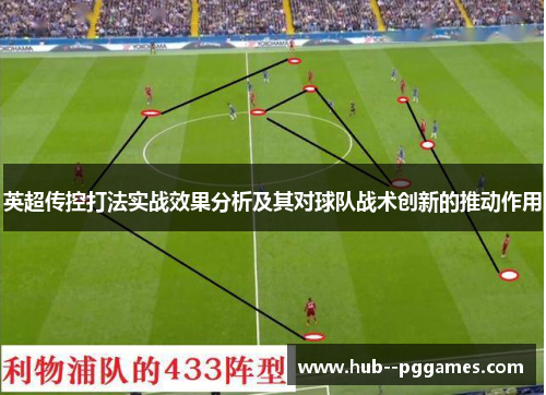 英超传控打法实战效果分析及其对球队战术创新的推动作用