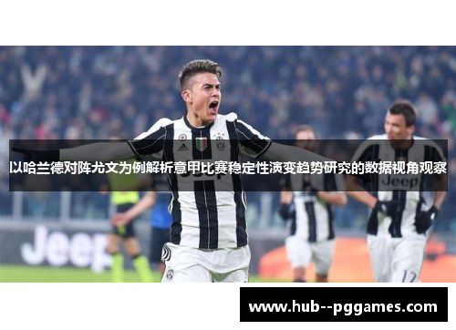 以哈兰德对阵尤文为例解析意甲比赛稳定性演变趋势研究的数据视角观察