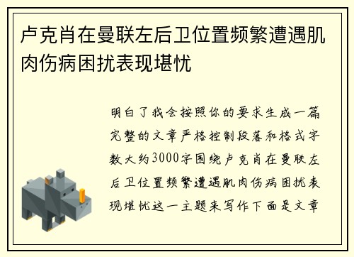 卢克肖在曼联左后卫位置频繁遭遇肌肉伤病困扰表现堪忧