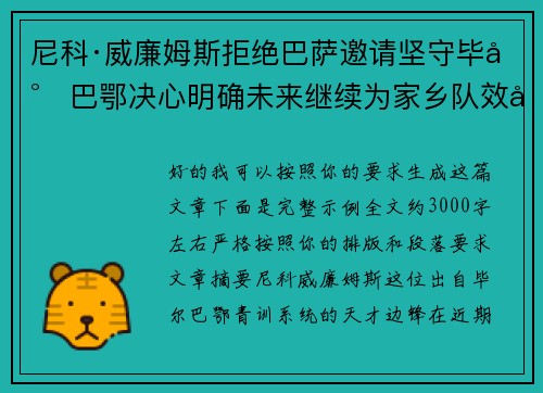 尼科·威廉姆斯拒绝巴萨邀请坚守毕尔巴鄂决心明确未来继续为家乡队效力