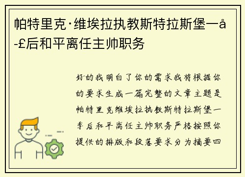 帕特里克·维埃拉执教斯特拉斯堡一季后和平离任主帅职务