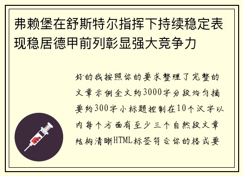 弗赖堡在舒斯特尔指挥下持续稳定表现稳居德甲前列彰显强大竞争力