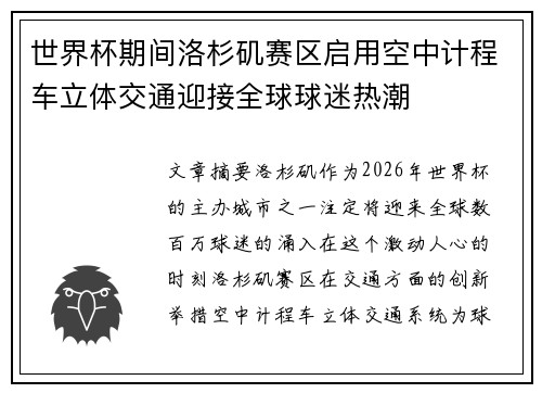 世界杯期间洛杉矶赛区启用空中计程车立体交通迎接全球球迷热潮