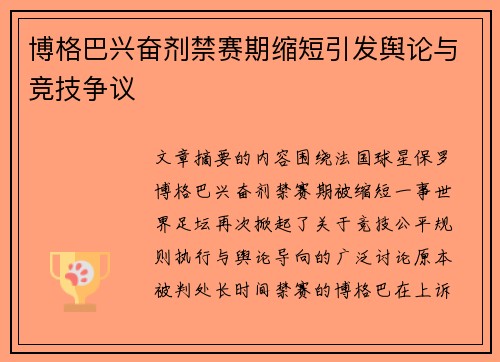博格巴兴奋剂禁赛期缩短引发舆论与竞技争议