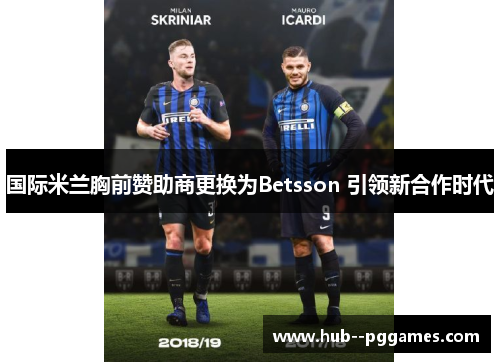 国际米兰胸前赞助商更换为Betsson 引领新合作时代