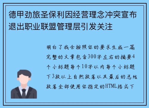 德甲劲旅圣保利因经营理念冲突宣布退出职业联盟管理层引发关注⚽