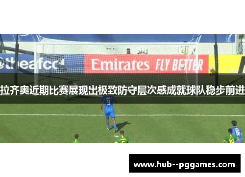 拉齐奥近期比赛展现出极致防守层次感成就球队稳步前进