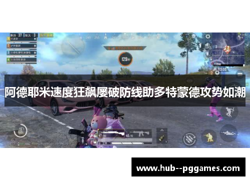阿德耶米速度狂飙屡破防线助多特蒙德攻势如潮