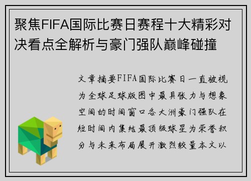 聚焦FIFA国际比赛日赛程十大精彩对决看点全解析与豪门强队巅峰碰撞