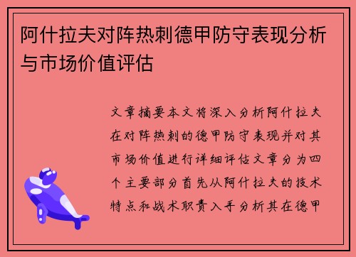 阿什拉夫对阵热刺德甲防守表现分析与市场价值评估