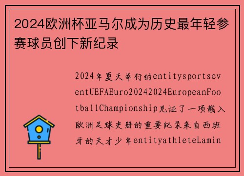 2024欧洲杯亚马尔成为历史最年轻参赛球员创下新纪录