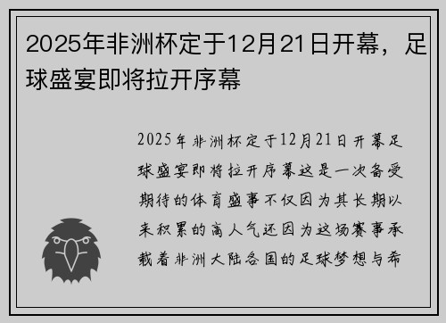 2025年非洲杯定于12月21日开幕，足球盛宴即将拉开序幕