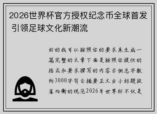 2026世界杯官方授权纪念币全球首发 引领足球文化新潮流