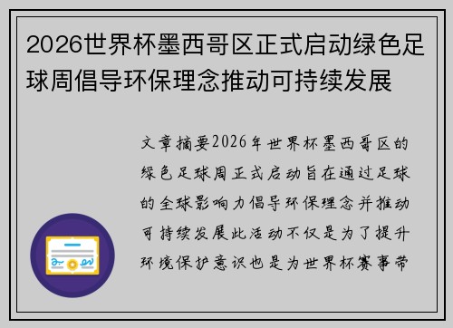 2026世界杯墨西哥区正式启动绿色足球周倡导环保理念推动可持续发展