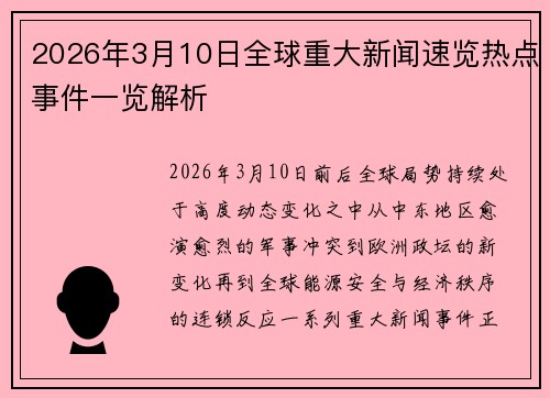 2026年3月10日全球重大新闻速览热点事件一览解析