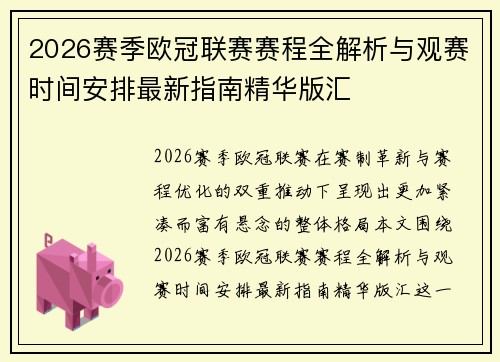 2026赛季欧冠联赛赛程全解析与观赛时间安排最新指南精华版汇