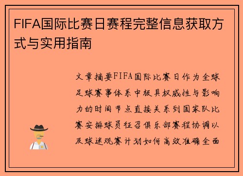 FIFA国际比赛日赛程完整信息获取方式与实用指南
