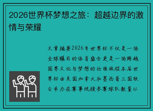 2026世界杯梦想之旅：超越边界的激情与荣耀