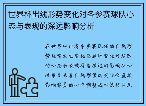 世界杯出线形势变化对各参赛球队心态与表现的深远影响分析