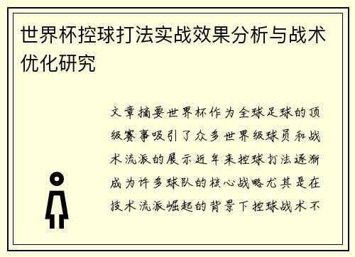 世界杯控球打法实战效果分析与战术优化研究