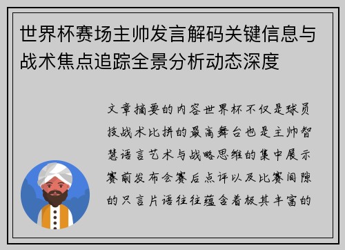 世界杯赛场主帅发言解码关键信息与战术焦点追踪全景分析动态深度
