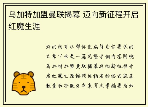 乌加特加盟曼联揭幕 迈向新征程开启红魔生涯