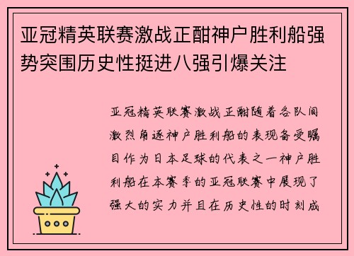 亚冠精英联赛激战正酣神户胜利船强势突围历史性挺进八强引爆关注