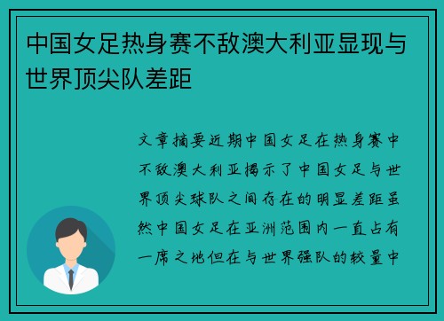中国女足热身赛不敌澳大利亚显现与世界顶尖队差距