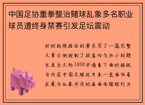 中国足协重拳整治赌球乱象多名职业球员遭终身禁赛引发足坛震动