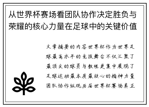 从世界杯赛场看团队协作决定胜负与荣耀的核心力量在足球中的关键价值