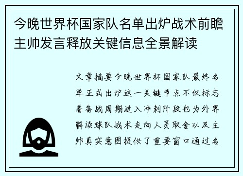 今晚世界杯国家队名单出炉战术前瞻主帅发言释放关键信息全景解读