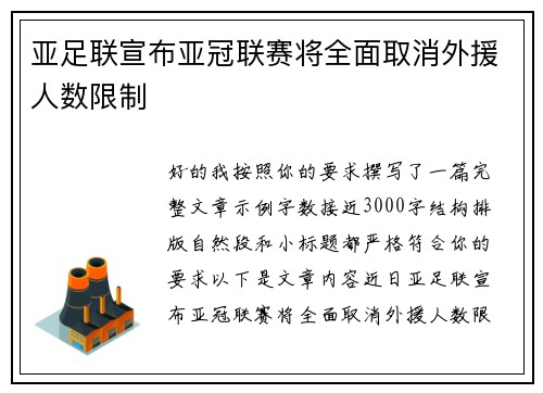 亚足联宣布亚冠联赛将全面取消外援人数限制
