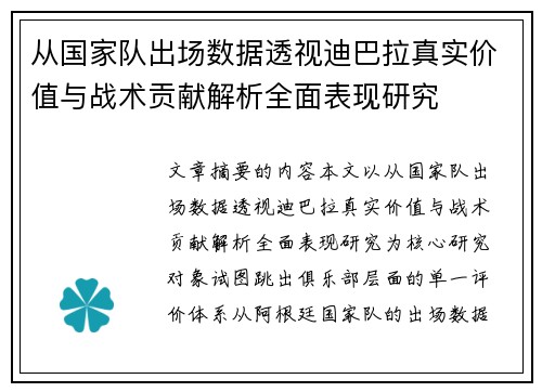 从国家队出场数据透视迪巴拉真实价值与战术贡献解析全面表现研究