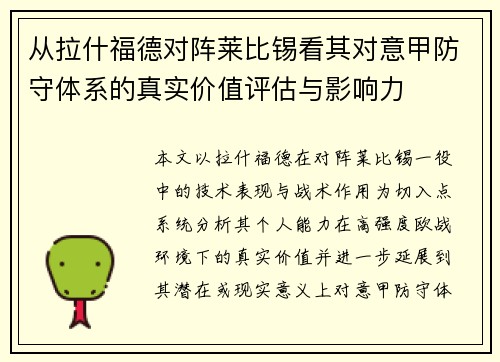从拉什福德对阵莱比锡看其对意甲防守体系的真实价值评估与影响力
