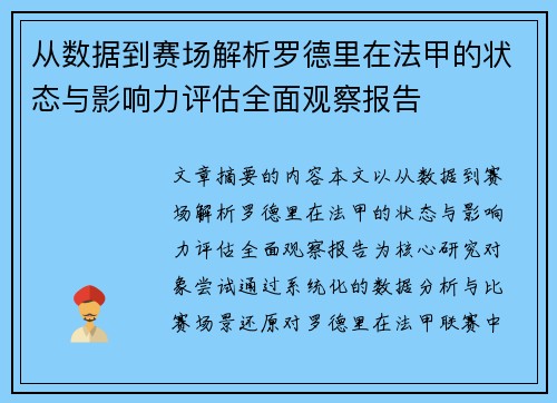 从数据到赛场解析罗德里在法甲的状态与影响力评估全面观察报告