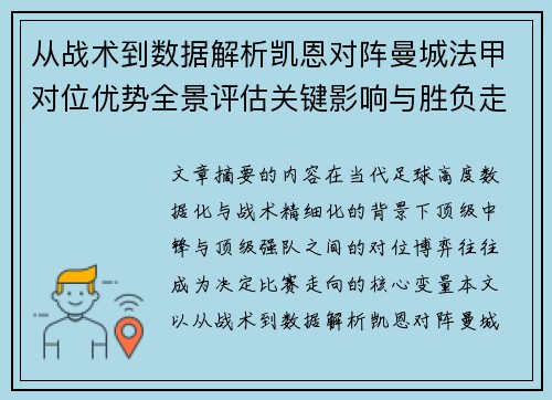 从战术到数据解析凯恩对阵曼城法甲对位优势全景评估关键影响与胜负走向