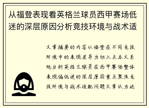 从福登表现看英格兰球员西甲赛场低迷的深层原因分析竞技环境与战术适配问题