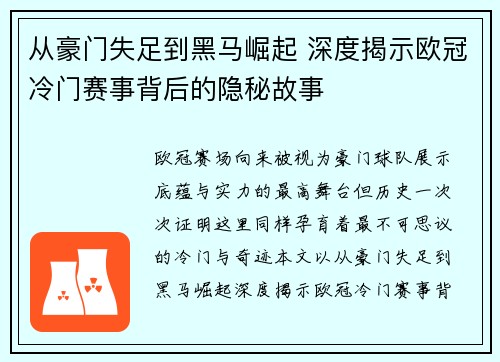 从豪门失足到黑马崛起 深度揭示欧冠冷门赛事背后的隐秘故事