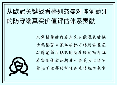 从欧冠关键战看格列兹曼对阵葡萄牙的防守端真实价值评估体系贡献