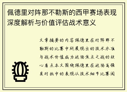 佩德里对阵那不勒斯的西甲赛场表现深度解析与价值评估战术意义