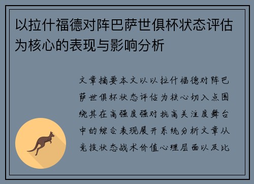 以拉什福德对阵巴萨世俱杯状态评估为核心的表现与影响分析