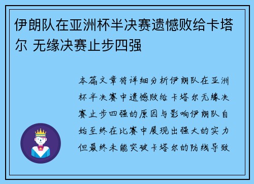 伊朗队在亚洲杯半决赛遗憾败给卡塔尔 无缘决赛止步四强