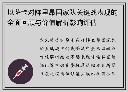 以萨卡对阵里昂国家队关键战表现的全面回顾与价值解析影响评估