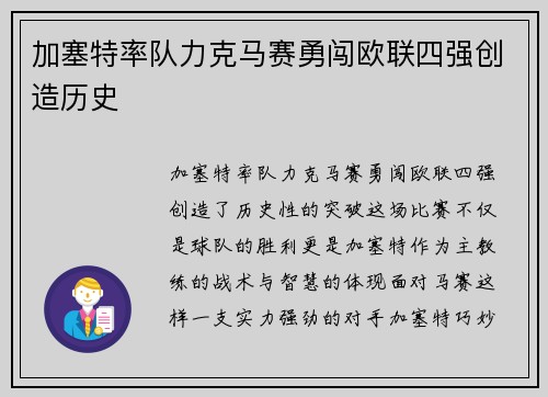 加塞特率队力克马赛勇闯欧联四强创造历史