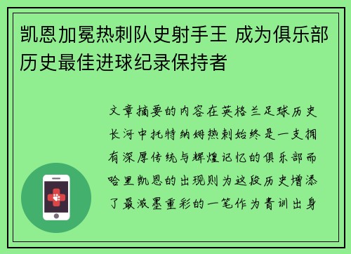凯恩加冕热刺队史射手王 成为俱乐部历史最佳进球纪录保持者