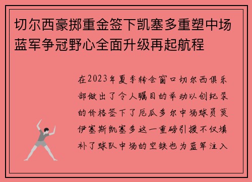 切尔西豪掷重金签下凯塞多重塑中场蓝军争冠野心全面升级再起航程