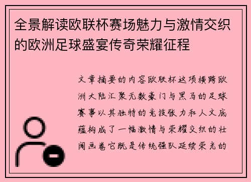 全景解读欧联杯赛场魅力与激情交织的欧洲足球盛宴传奇荣耀征程