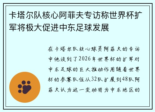 卡塔尔队核心阿菲夫专访称世界杯扩军将极大促进中东足球发展