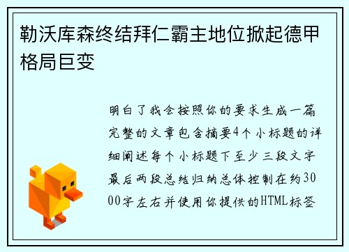 勒沃库森终结拜仁霸主地位掀起德甲格局巨变
